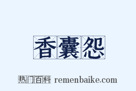 香囊怨是什么意思的图片